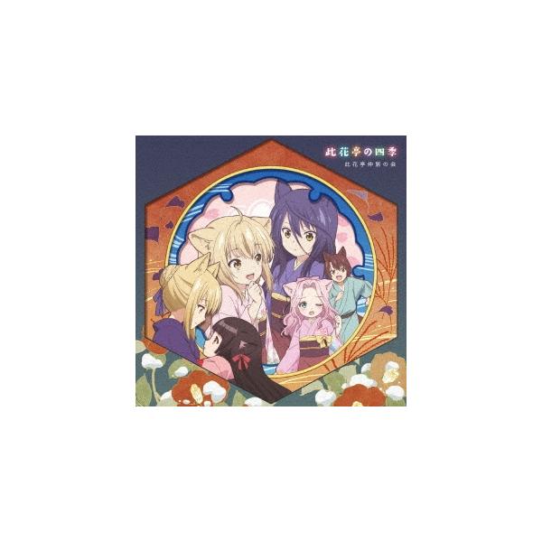 大野柚布子 Tvアニメ このはな綺譚 Ed主題歌集 此花亭の四季 12cmcd Single Buyee Buyee Japanese Proxy Service Buy From Japan Bot Online