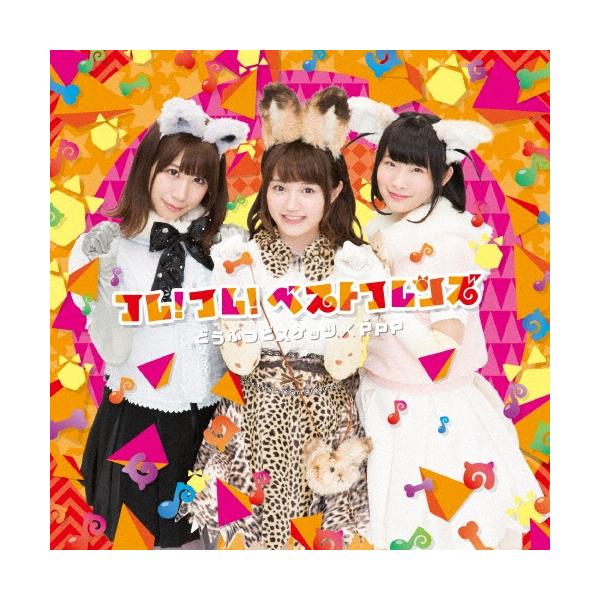 どうぶつビスケッツ×PPP フレ!フレ!ベストフレンズ ［CD+DVD］＜初回限定盤A＞ 12cmCD Single