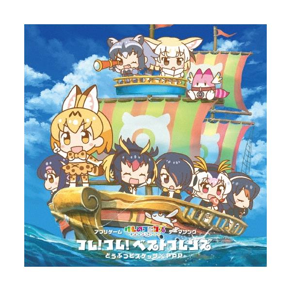 どうぶつビスケッツ×PPP フレ!フレ!ベストフレンズ＜初回限定盤B＞ 12cmCD Single