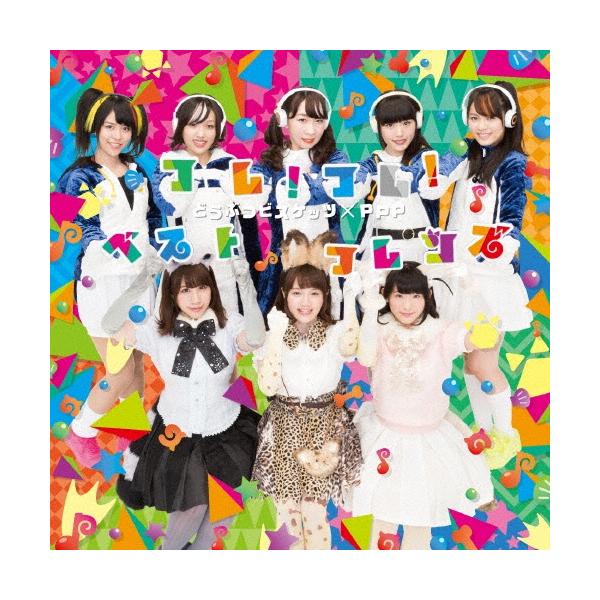 どうぶつビスケッツ×PPP フレ!フレ!ベストフレンズ＜通常盤＞ 12cmCD Single