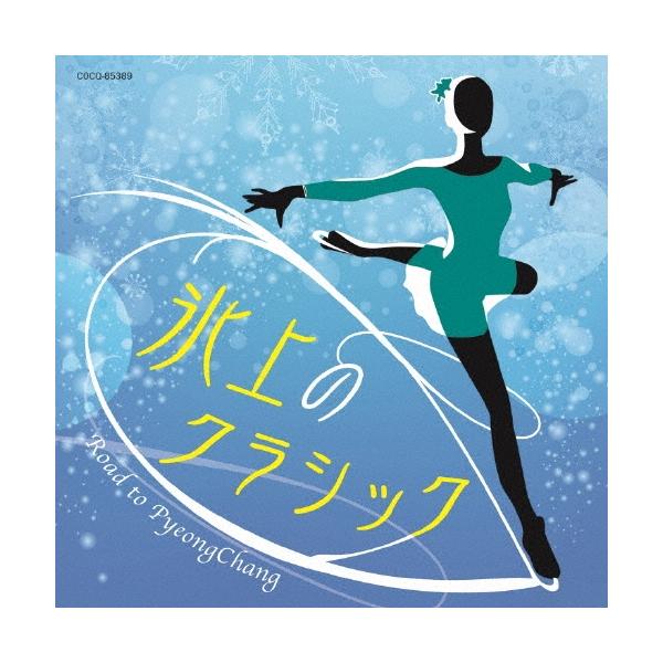 Various Artists 氷上のクラシック〜ロード to 平昌 CD