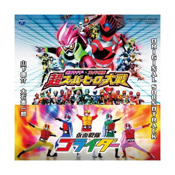 山下康介 仮面ライダー×スーパー戦隊 超スーパーヒーロー大戦/仮面戦隊ゴライダー オリジナルサウンドトラック CD