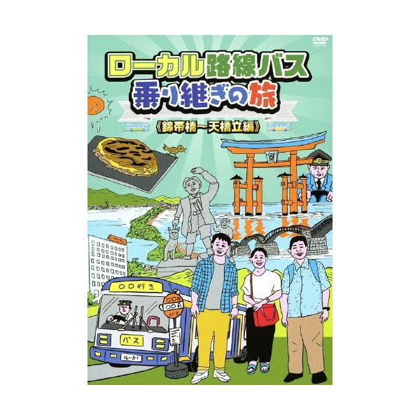 太川陽介 ローカル路線バス乗り継ぎの旅 ≪錦帯橋〜天橋立編≫ DVD