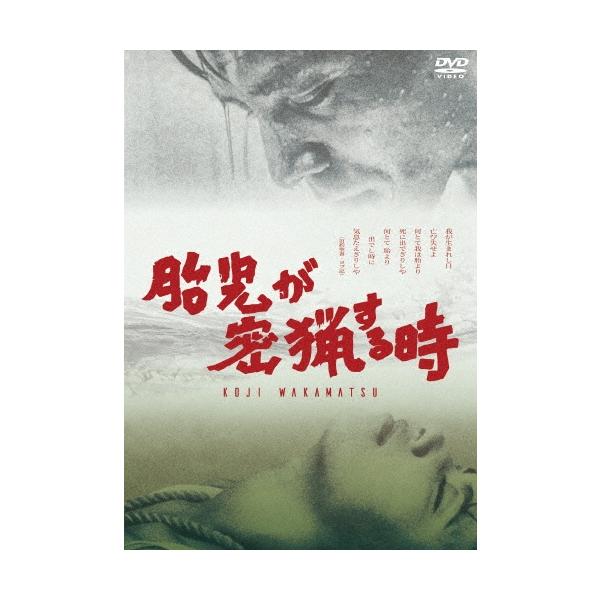 胎児が密猟する時 DVD