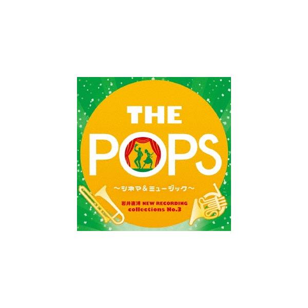 東京佼成ウインドオーケストラ 岩井直溥 NEW RECORDING collections No.3 THE POPS 〜シネマ&amp;ミュージカル〜 CD