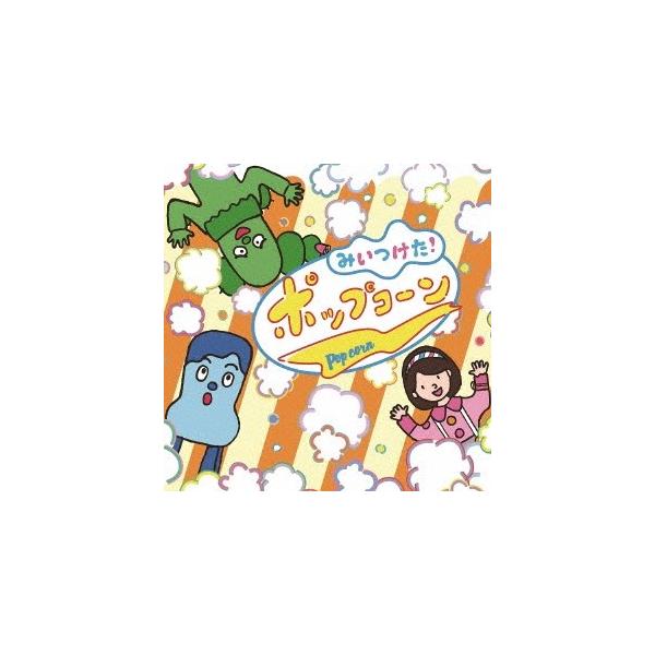 Various Artists NHKみいつけた! ポップコーン CD
