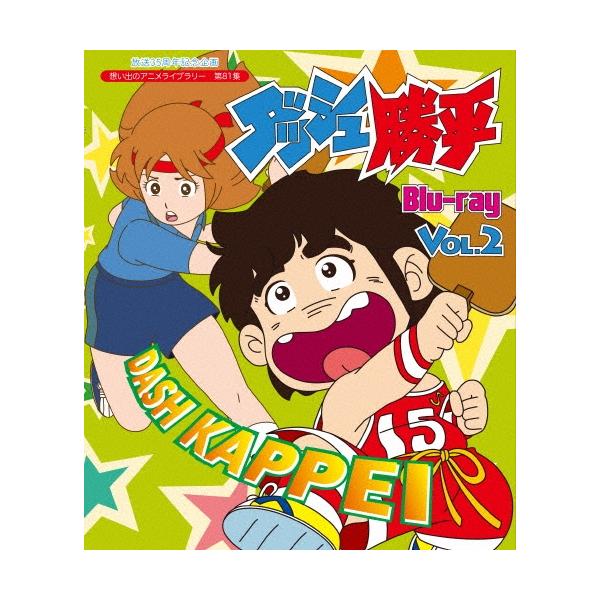 ダッシュ勝平 Vol.2 Blu-ray Disc