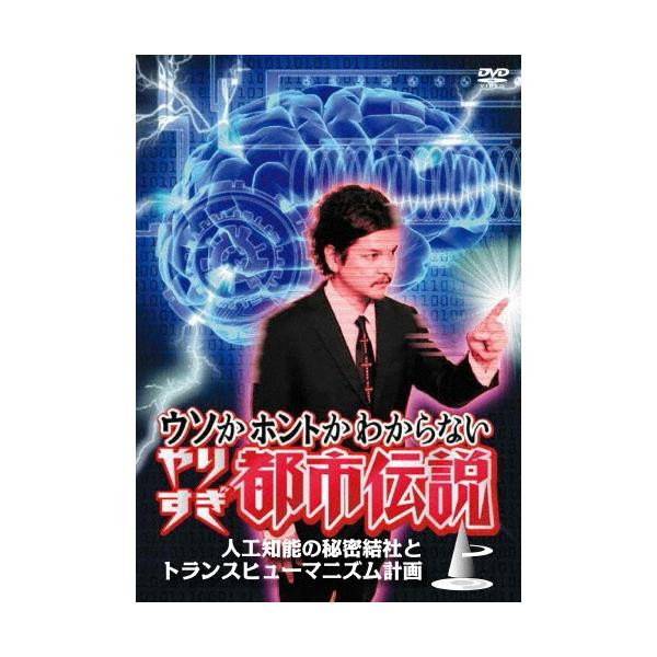 今田耕司 ウソかホントかわからない やりすぎ都市伝説 人工知能の秘密結社とトランスヒューマニズム計画 上 DVD