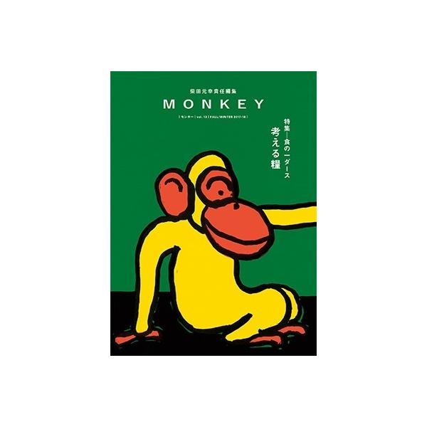 柴田元幸 MONKEY Vol.13 Book