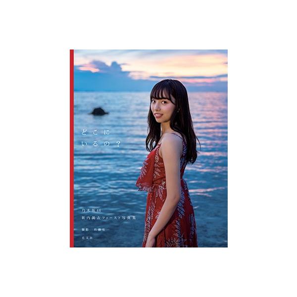 新内眞衣 乃木坂46 新内眞衣ファースト写真集 どこにいるの? Book