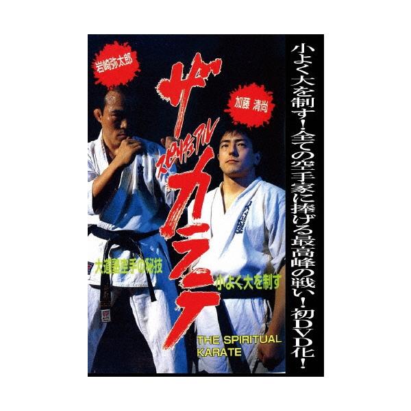 ザ・スピリチュアル カラテ 小よく大を制す DVD