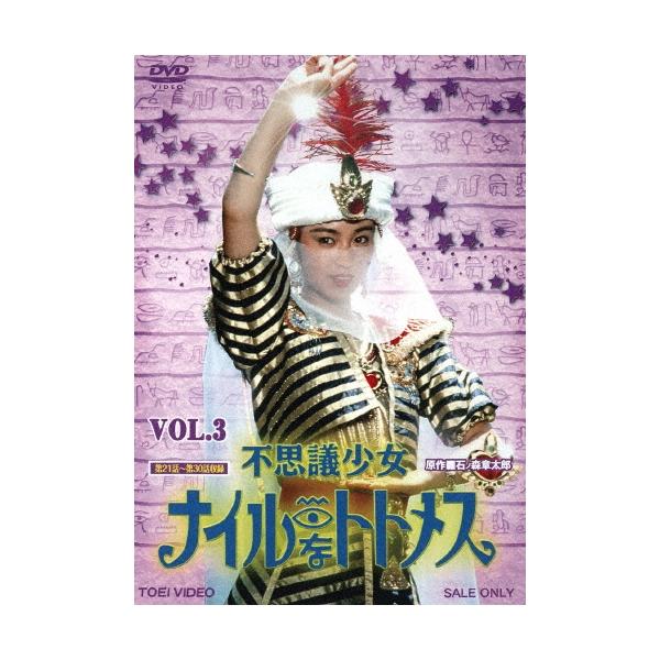 不思議少女ナイルなトトメス VOL.3 DVD