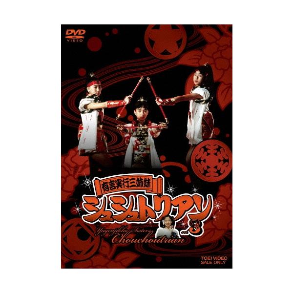有言実行三姉妹シュシュトリアン VOL.3 DVD