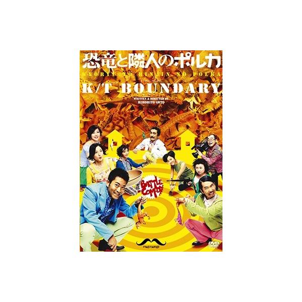 寺脇康文 恐竜と隣人のポルカ DVD