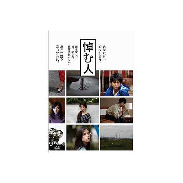向井理 悼む人 DVD