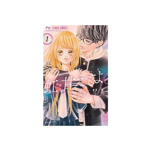 青木琴美 虹 甘えてよ 1 Comic Buyee Buyee Japanese Proxy Service Buy From Japan Bot Online