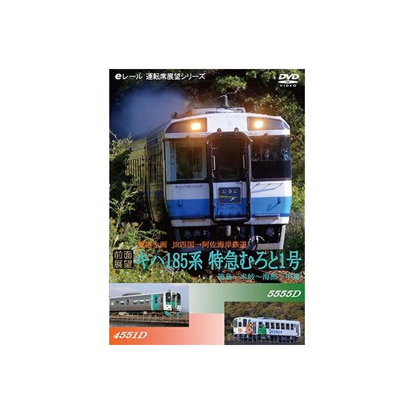 【前面展望】乗継企画 JR四国(キハ185系むろと1号)・阿佐海岸鉄道 徳島→牟岐→海部→甲浦 DVD