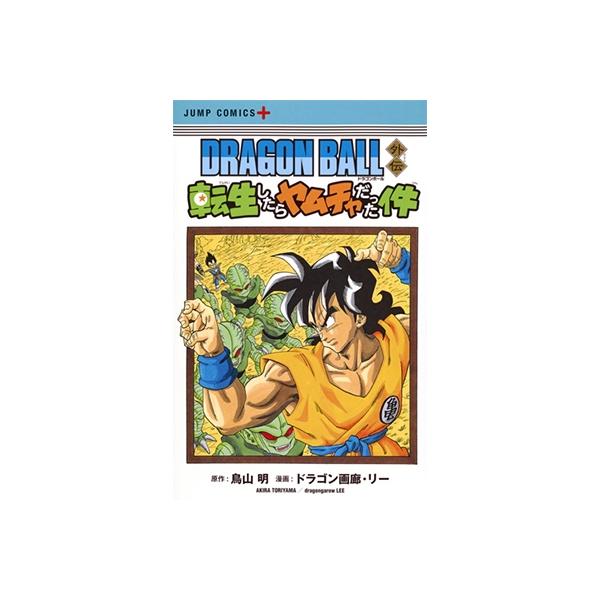 鳥山明 DRAGON BALL外伝 転生したらヤムチャだった件 COMIC