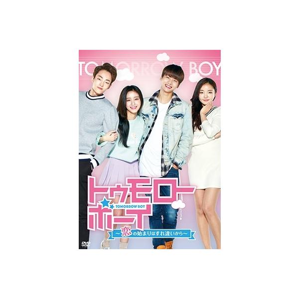 トゥモロー・ボーイ〜恋の始まりはすれ違いから〜 DVD