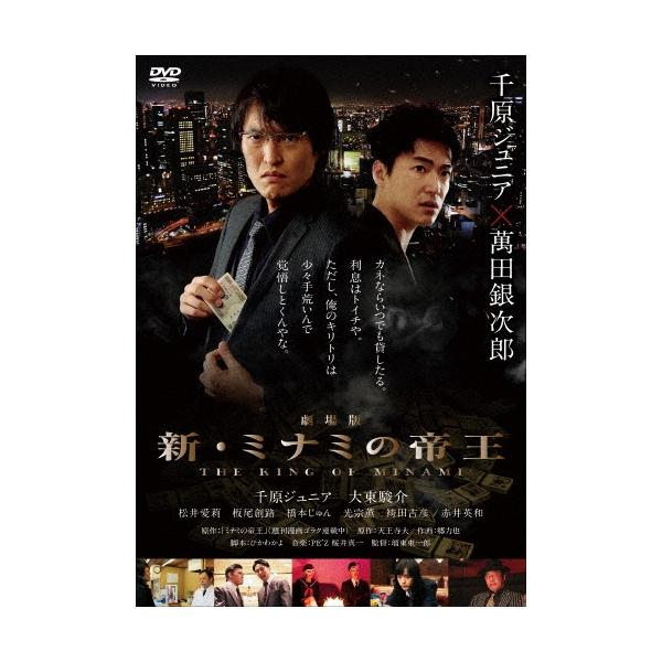 劇場版 新・ミナミの帝王 THE KING OF MINAMI DVD : タワーレコード