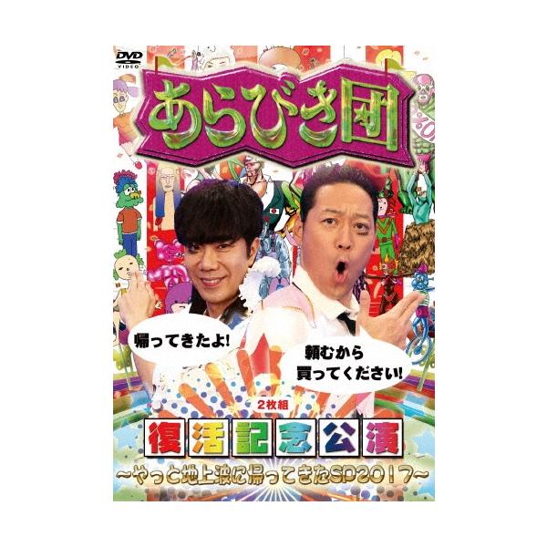 東野幸治 あらびき団復活記念公演〜やっと地上波に帰ってきたSP2017〜 DVD
