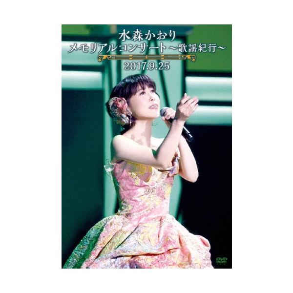 水森かおり メモリアルコンサート〜歌謡紀行〜2017.9.25 DVD