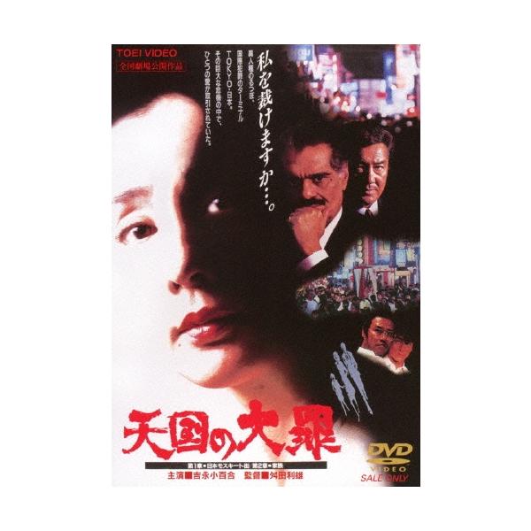 天国の大罪 DVD