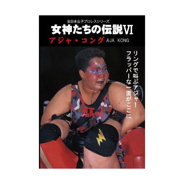アジャコング 女神たちの伝説VI アジャ・コング DVD