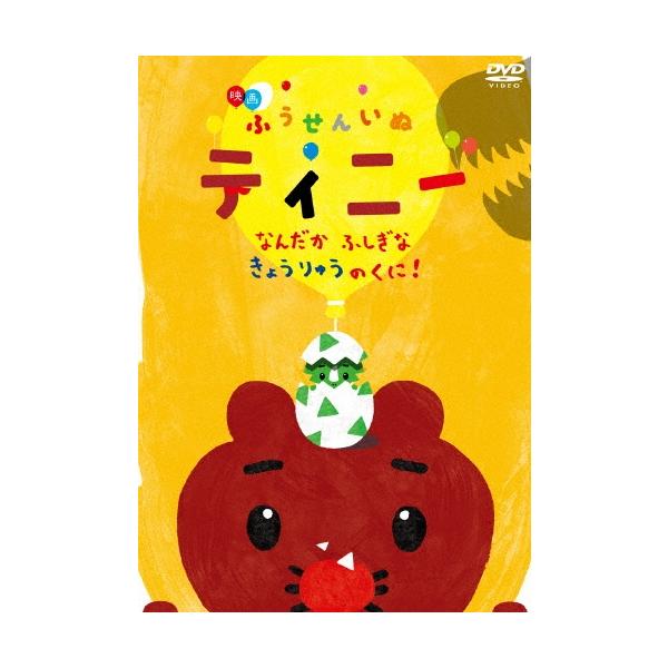 映画ふうせんいぬティニー なんだかふしぎなきょうりゅうのくに! DVD