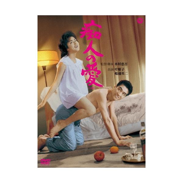 痴人の愛 DVD