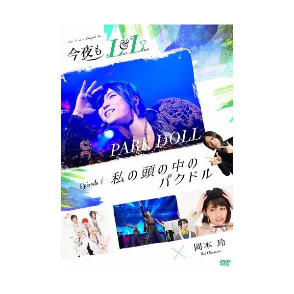 今夜もLL (LIVE &amp; LOVE) エピソード1 「私の頭の中のパクドル」 DVD