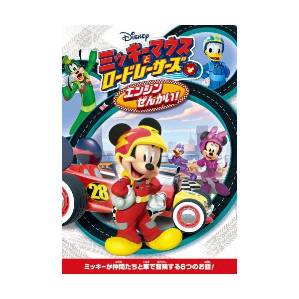 ミッキーマウスとロードレーサーズ エンジンぜんかい Dvd 特典あり Buyee 日本代购平台 产品购物网站大全 Buyee一站式代购 Bot Online