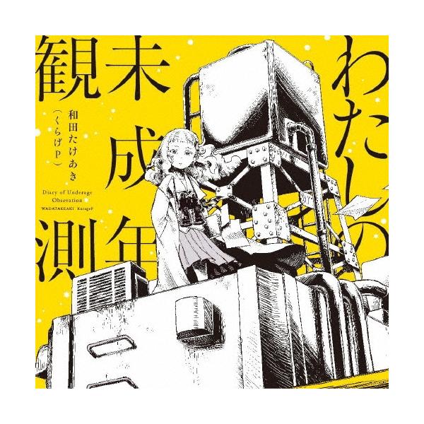 和田たけあき (くらげP) わたしの未成年観測＜通常盤＞ CD