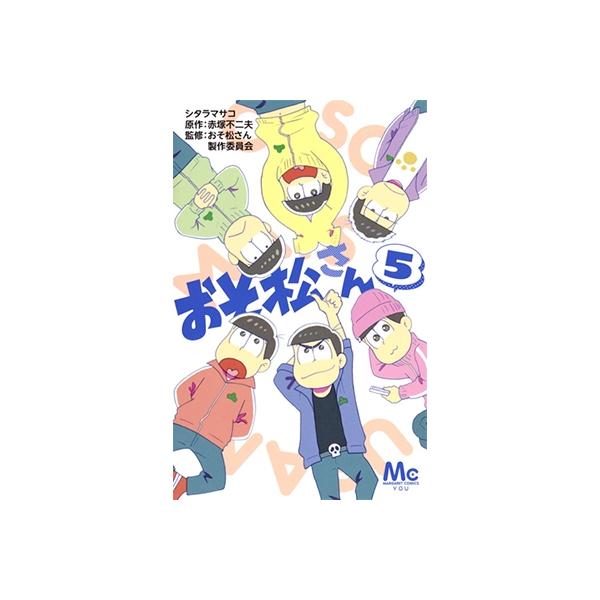 シタラマサコ おそ松さん 5 COMIC
