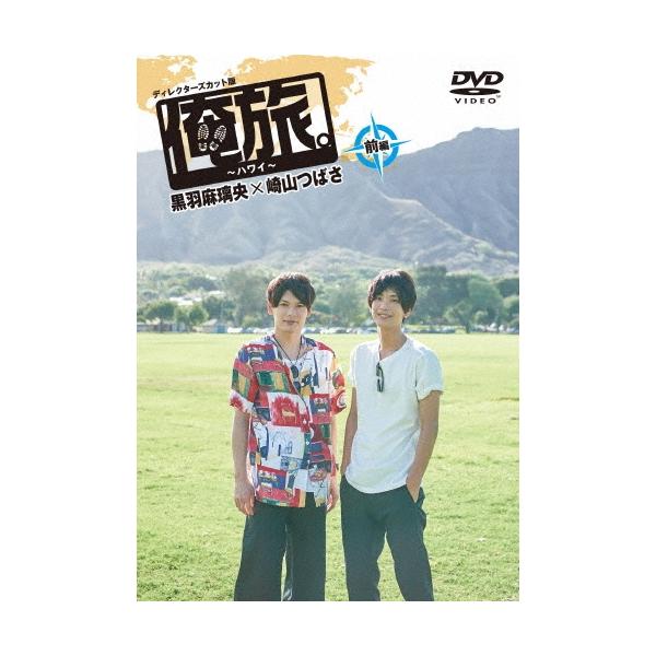 黒羽麻璃央 「俺旅。」 〜ハワイ〜黒羽麻璃央×崎山つばさ 前編 DVD