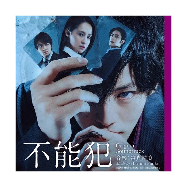 富貴晴美 映画 不能犯 オリジナル・サウンドトラック CD
