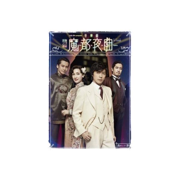 藤木直人 cube 20th presents 音楽劇『魔都夜曲』 DVD
