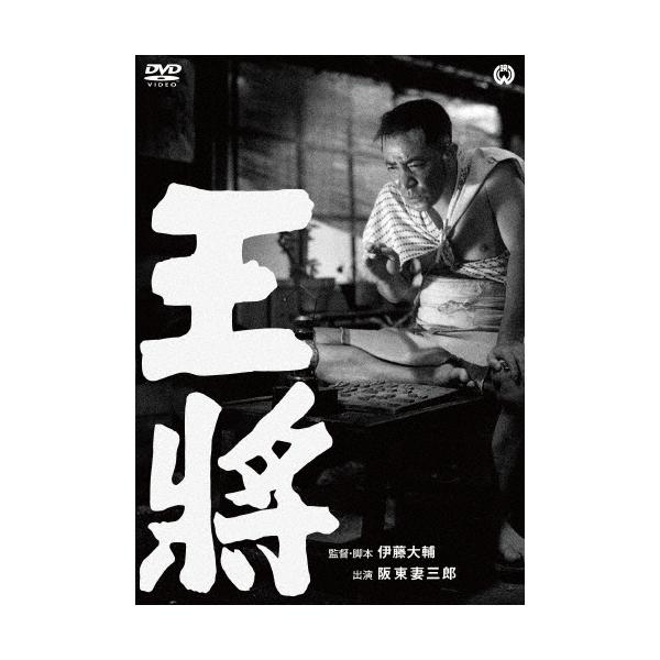 王将 DVD