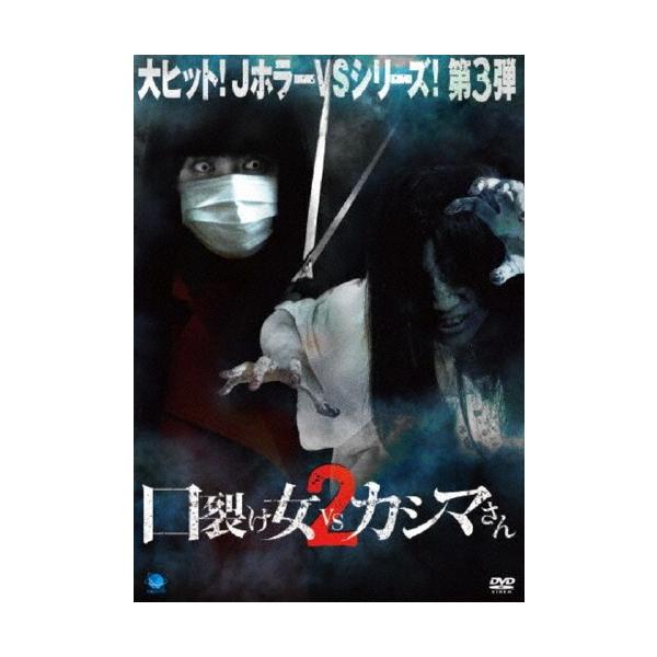 口裂け女 vs カシマさん2 DVD