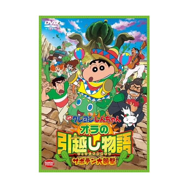 映画 クレヨンしんちゃん オラの引越し物語〜サボテン大襲撃〜 DVD