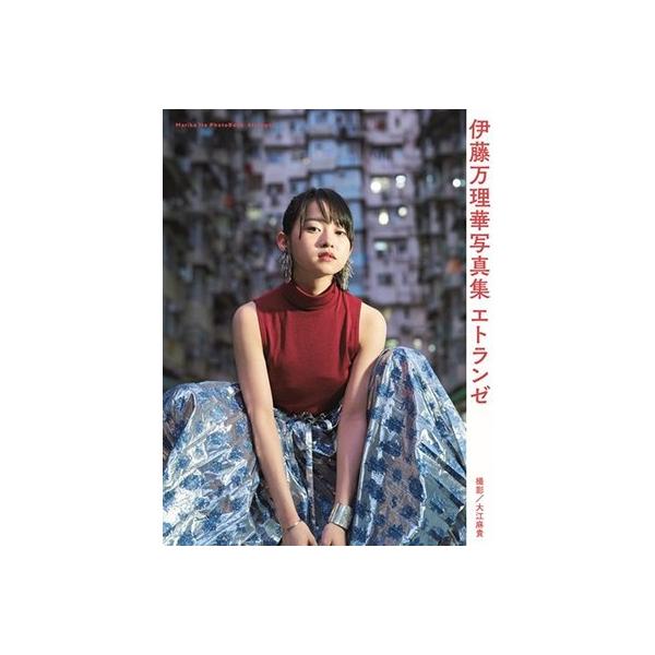 伊藤万理華 伊藤万理華写真集 エトランゼ Book