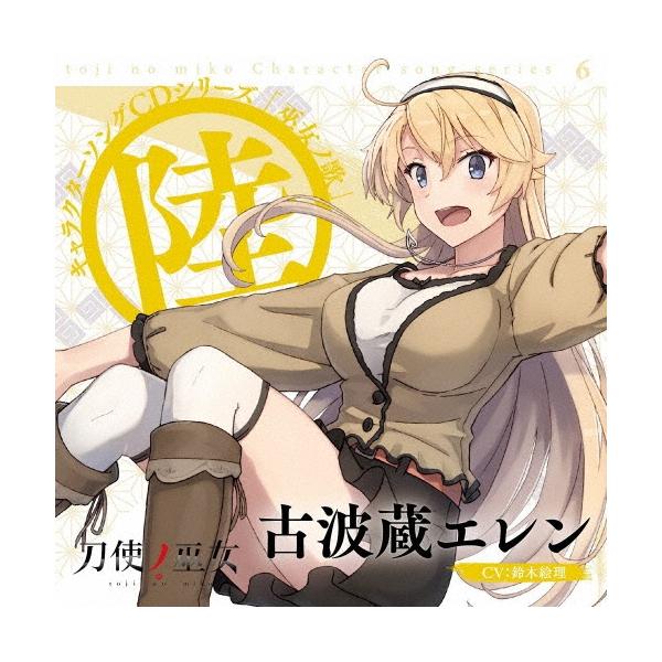 鈴木絵理 TVアニメ「刀使ノ巫女」キャラクターソングCDシリーズ 「巫女ノ歌〜陸〜」 12cmCD Single