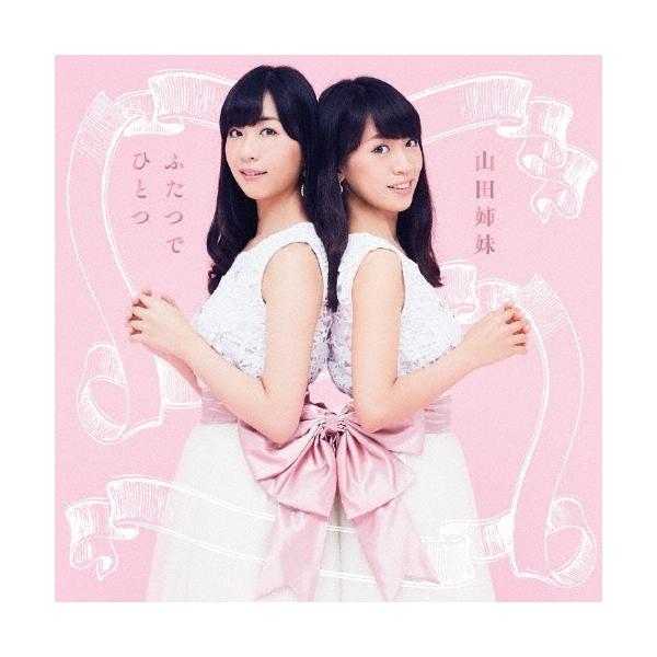 山田姉妹 ふたつでひとつ 〜心を繋ぐ、歌を継ぐ CD : タワーレコード