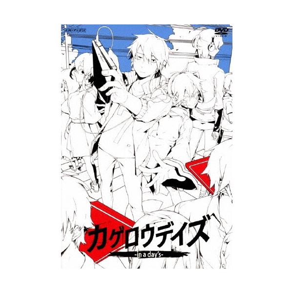 カゲロウデイズ -in a day's- DVD