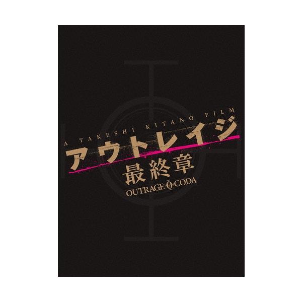アウトレイジ 最終章 スペシャルエディション ［Blu-ray Disc+DVD］＜特装限定版＞ Blu-ray Disc