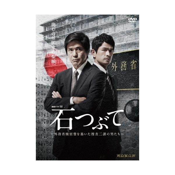 連続ドラマW 石つぶて 〜外務省機密費を暴いた捜査二課の男たち〜 DVD-BOX DVD