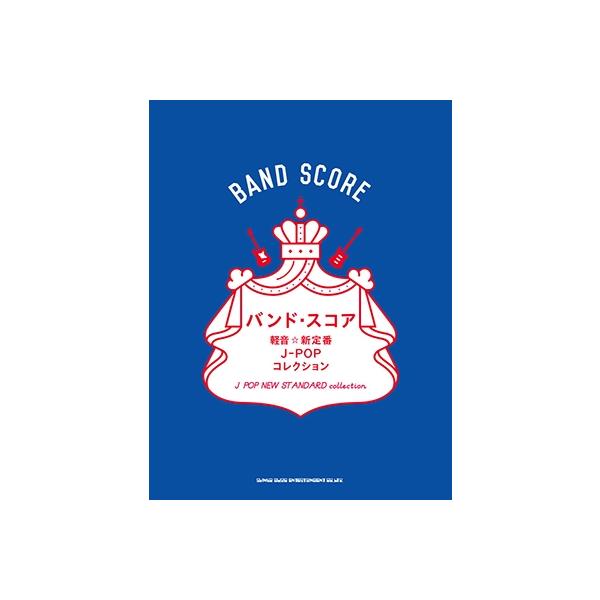 軽音☆新定番J-POPコレクション バンド・スコア Book