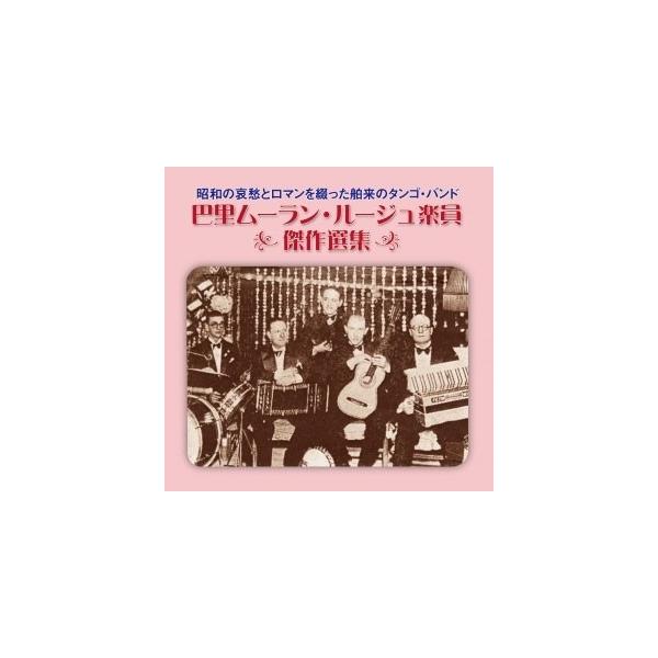 Paris Moulin Rouge Gakuin 巴里ムーラン・ルージュ楽員 傑作選集 CD