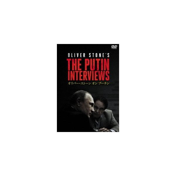 オリバー･ストーン オン プーチン [DVD] オリバー・ストーン オン プーチン ～THE PUTIN INTERVIEWS