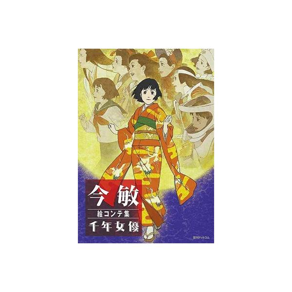 今 敏 今敏 絵コンテ集 千年女優 Book : タワーレコード Yahoo!店